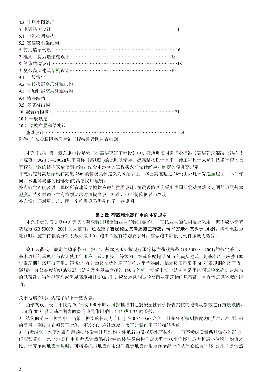 广东省《高层建筑混凝土结构技术规程》_第2页