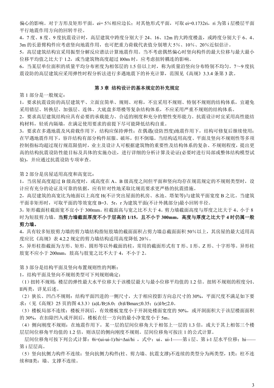 广东省《高层建筑混凝土结构技术规程》_第3页