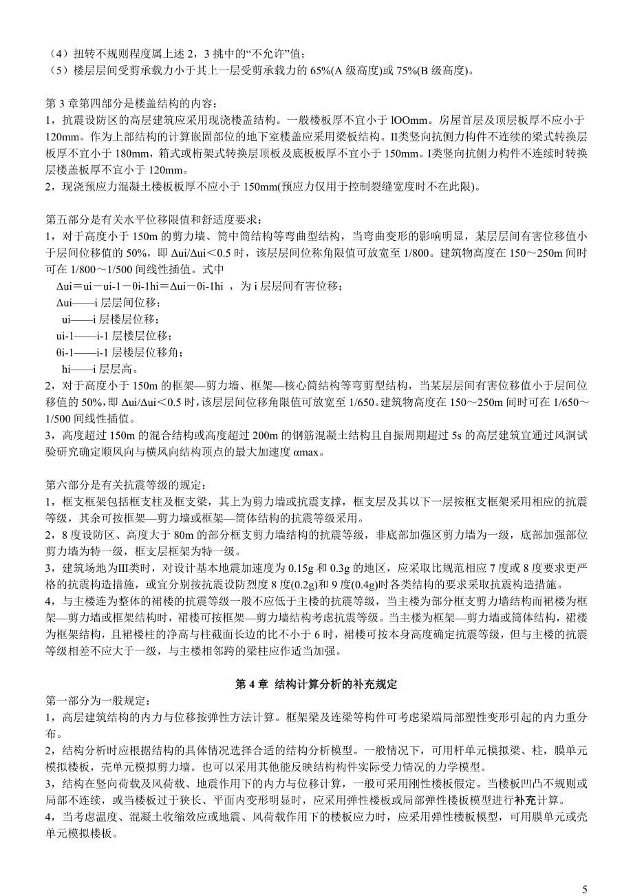 广东省《高层建筑混凝土结构技术规程》_第5页