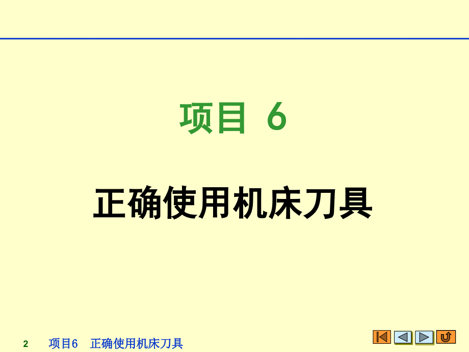 项目6  正确使用机床刀具_第2页