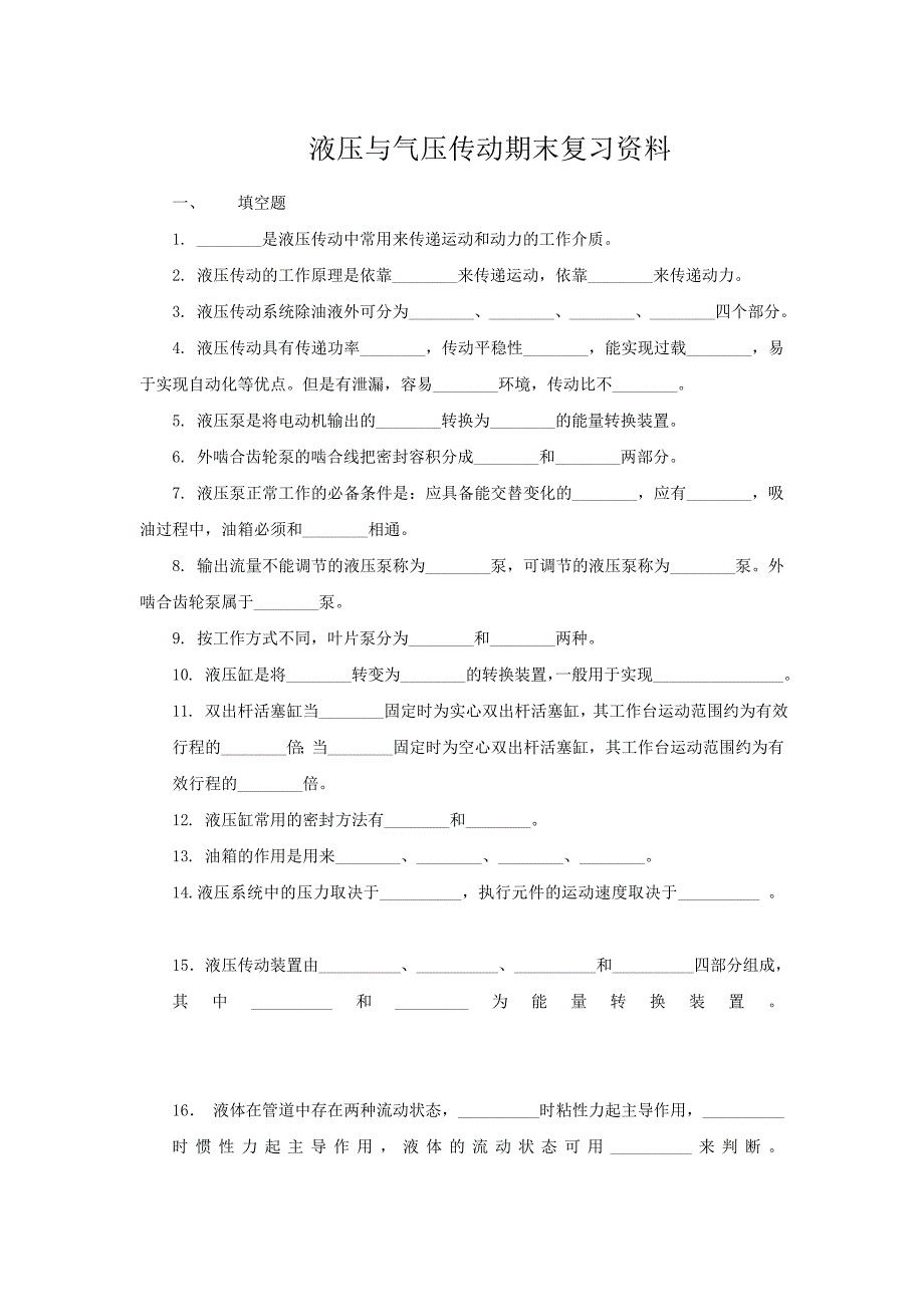 液压与气压传动期末复习资料_第1页