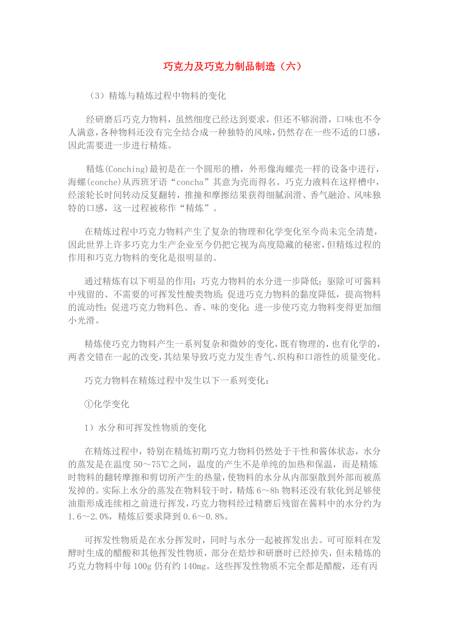 巧克力及巧克力制品制造6_第1页