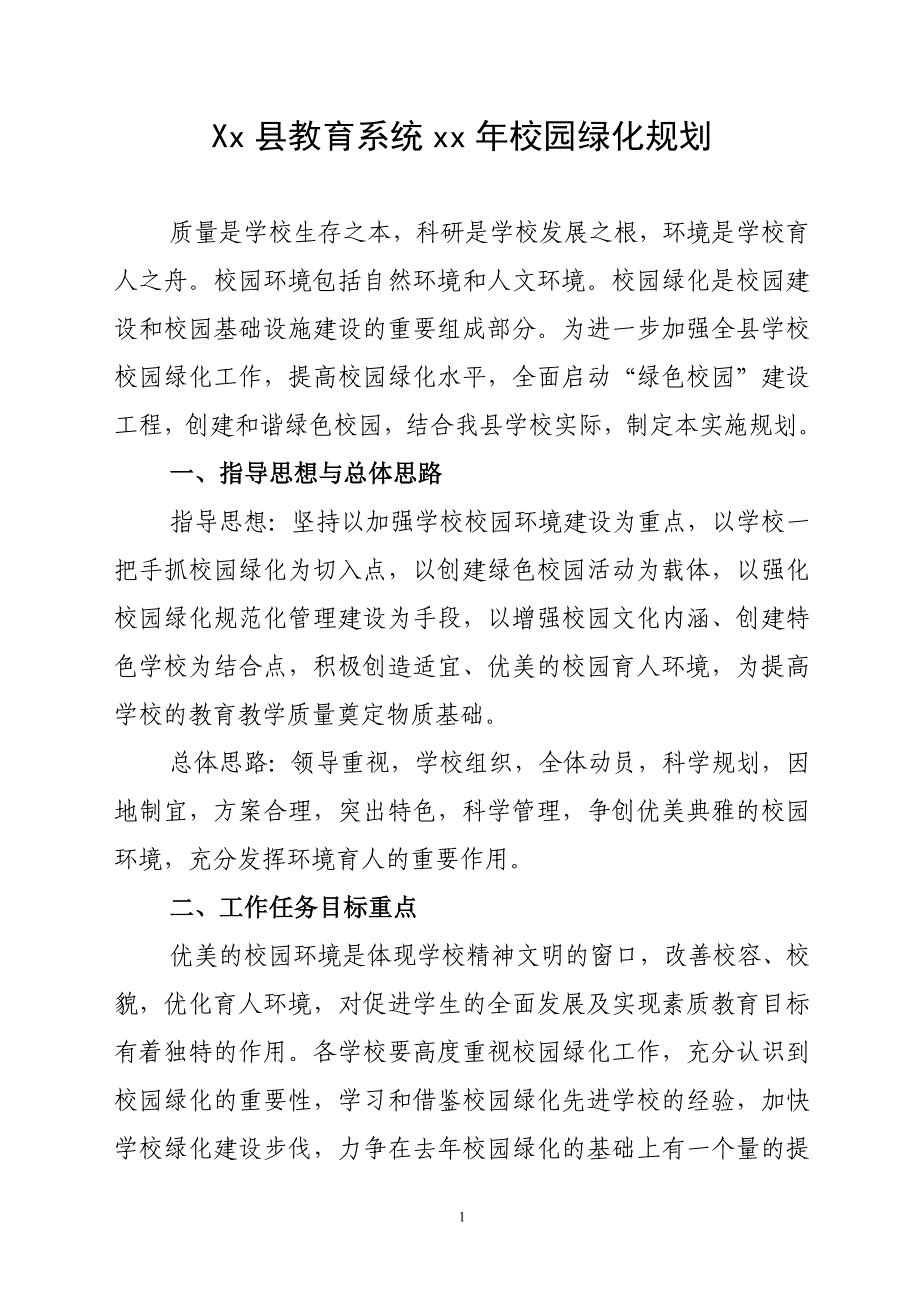 Xx县教育系统xx年校园绿化规划_第1页