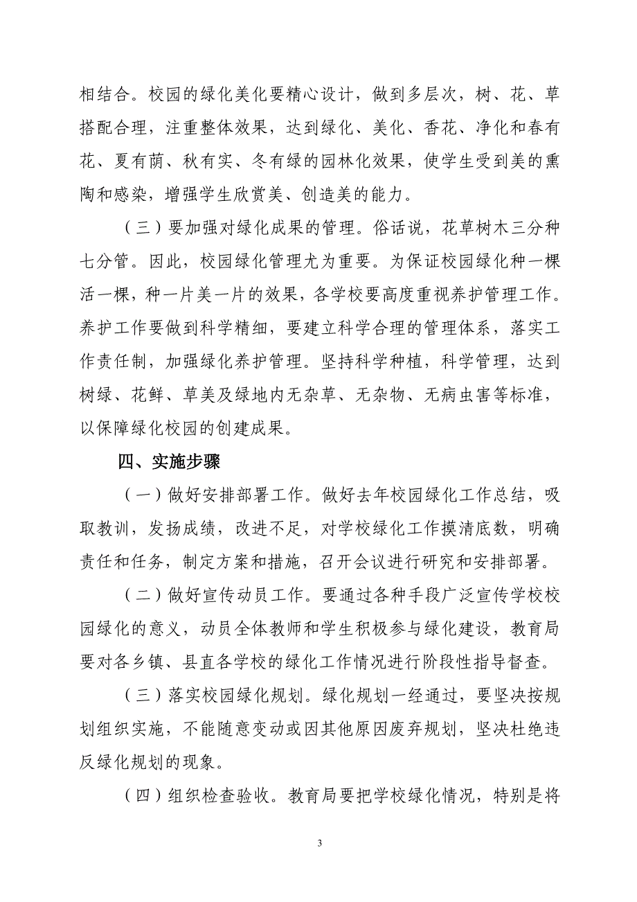 Xx县教育系统xx年校园绿化规划_第3页