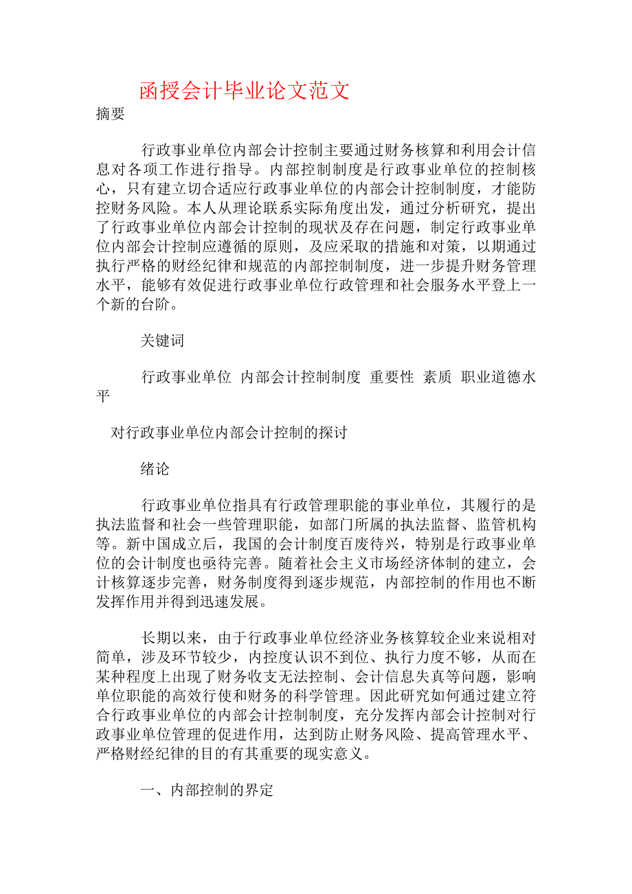 函授会计毕业论文范文_第1页