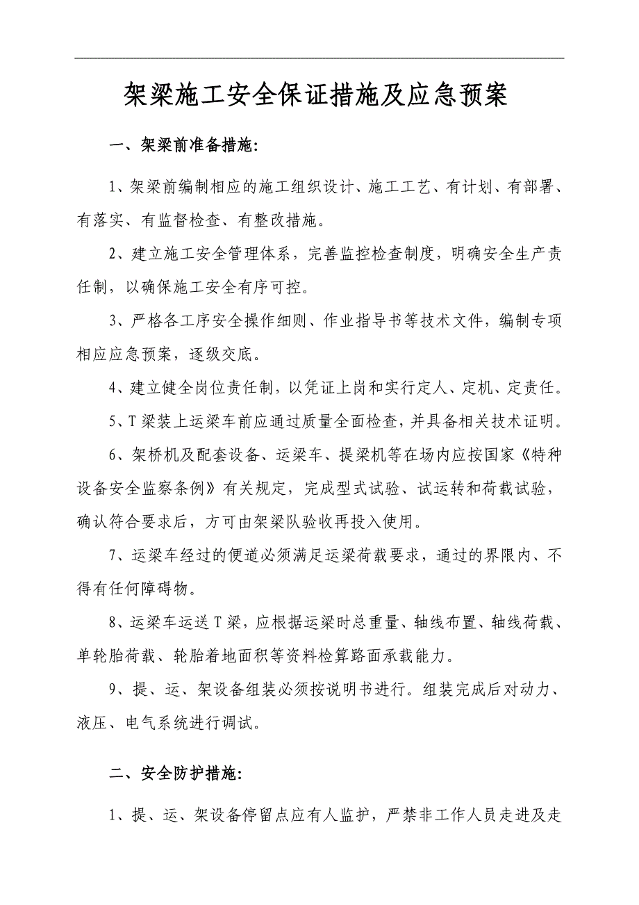 架梁施工安全措施及应急预案_第1页