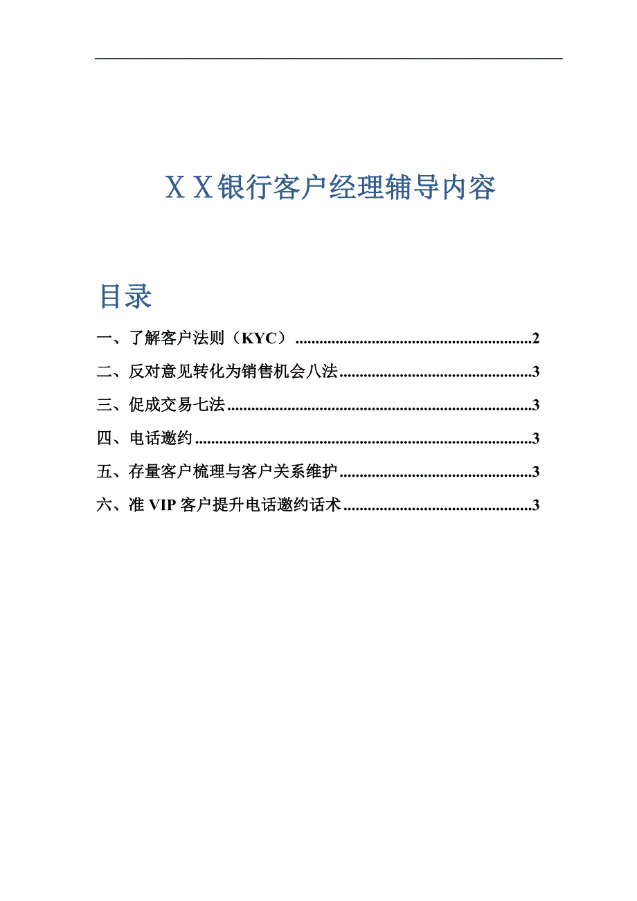 银行客户经理辅导内容：客户经理话术_第1页