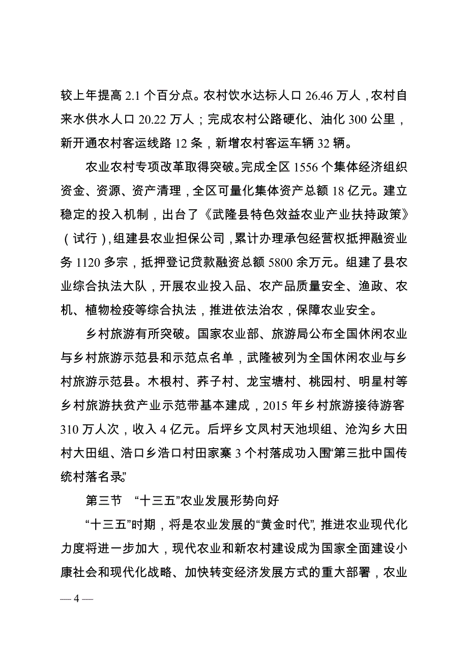 武隆县十三五农业发展规划_第4页