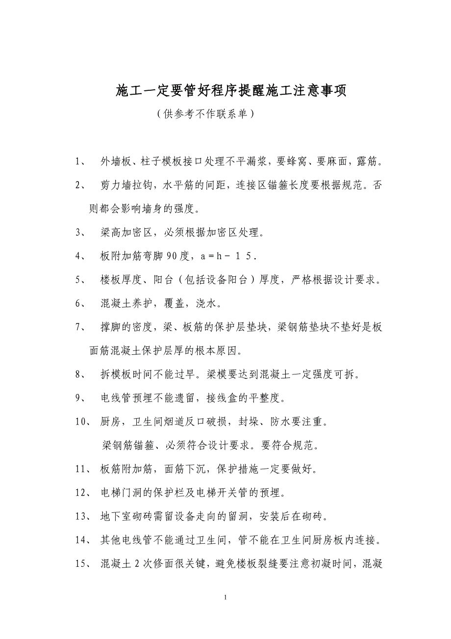 房地产公司提醒施工方注意事项_第1页