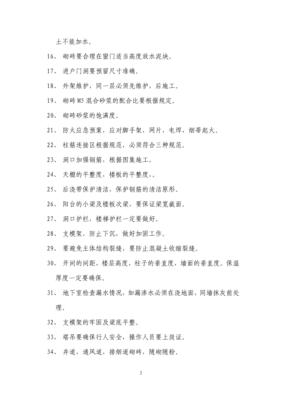 房地产公司提醒施工方注意事项_第2页