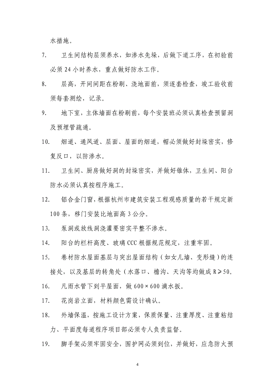 房地产公司提醒施工方注意事项_第4页