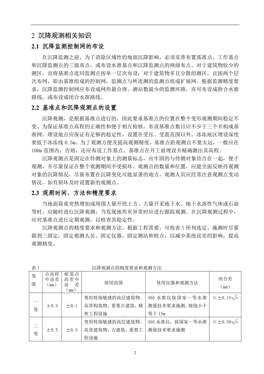 大港油田地面沉降观测技术设计_第4页