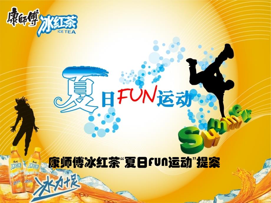 康师傅冰红茶夏日fun运动 活动提案 策划案_第1页