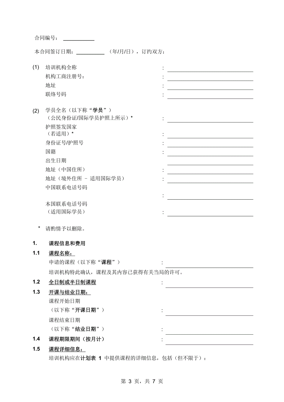 课程培训学员合同样本_第2页