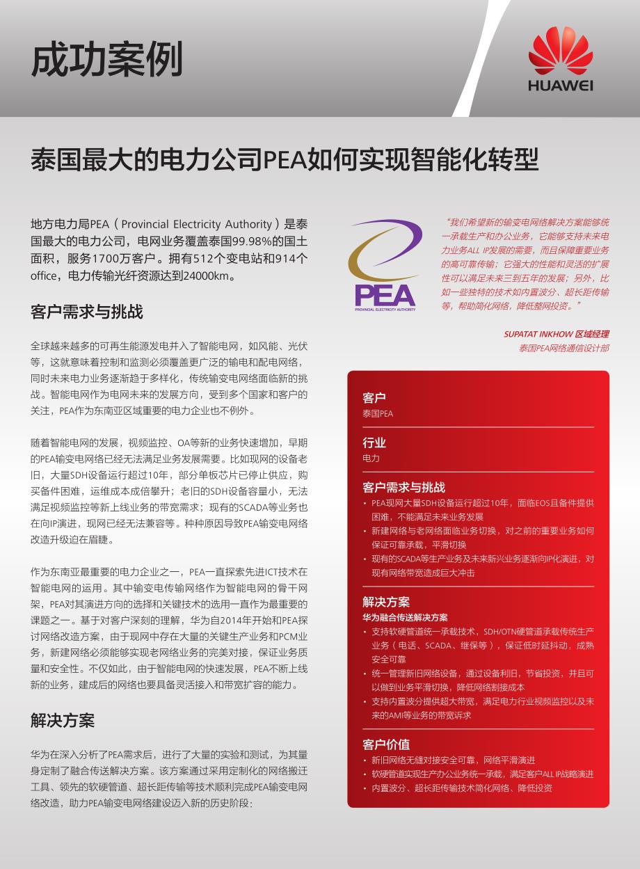 泰国最大的电力公司pea如何实现智能化转型_第1页
