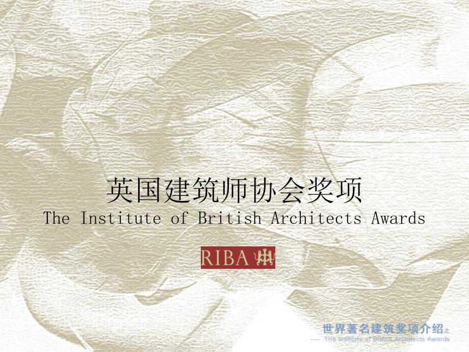 英国建筑师协会_第1页