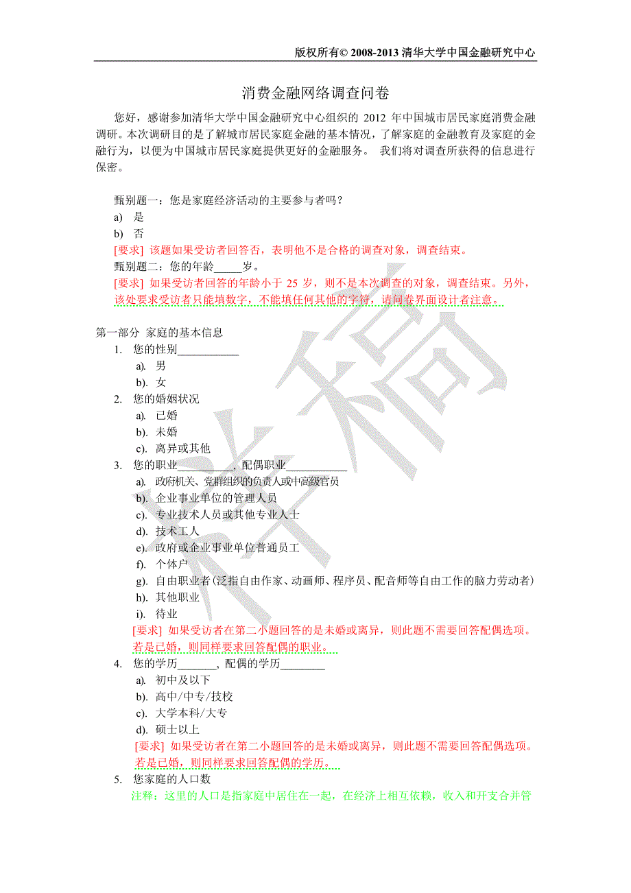 消费金融网络调查问卷_第1页