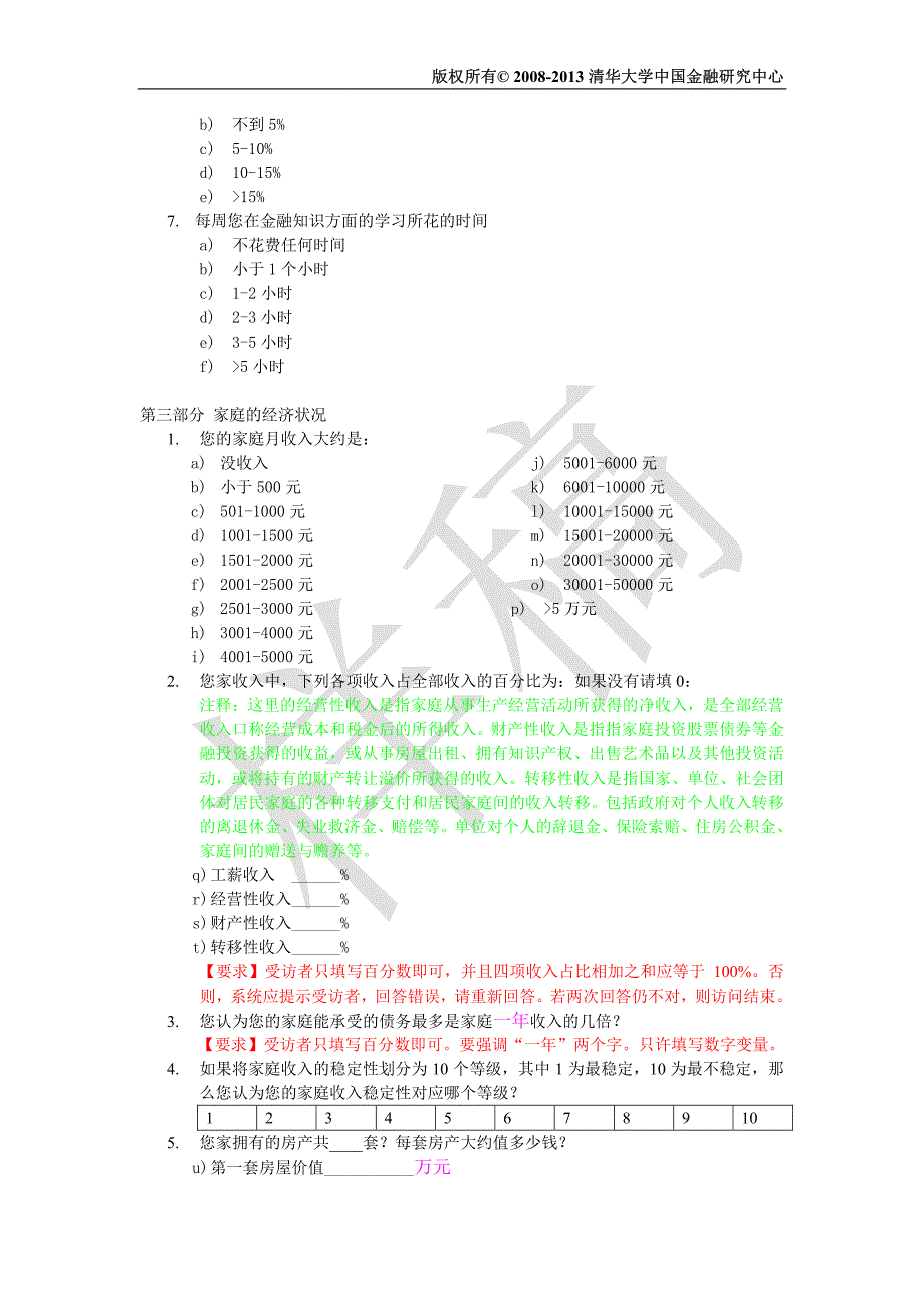 消费金融网络调查问卷_第3页