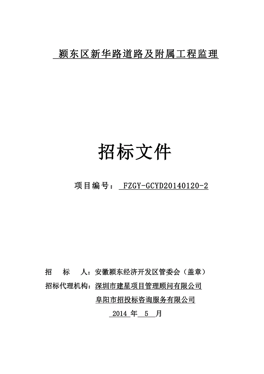 颍东区新华路道路及附属工程监理_第1页