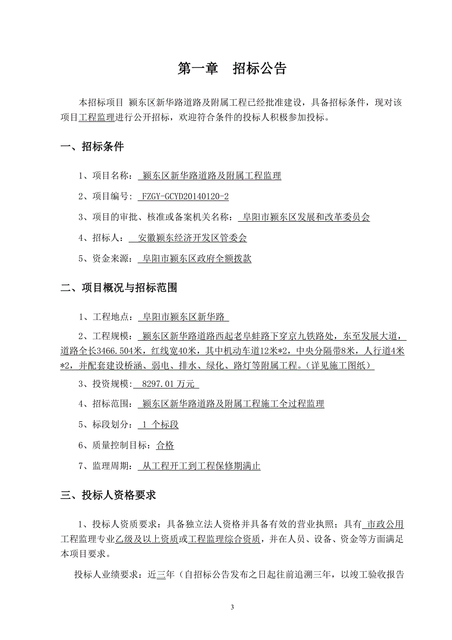 颍东区新华路道路及附属工程监理_第3页