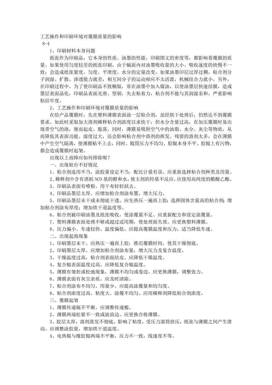 工艺操作和印刷环境对覆膜质量的影响_第1页