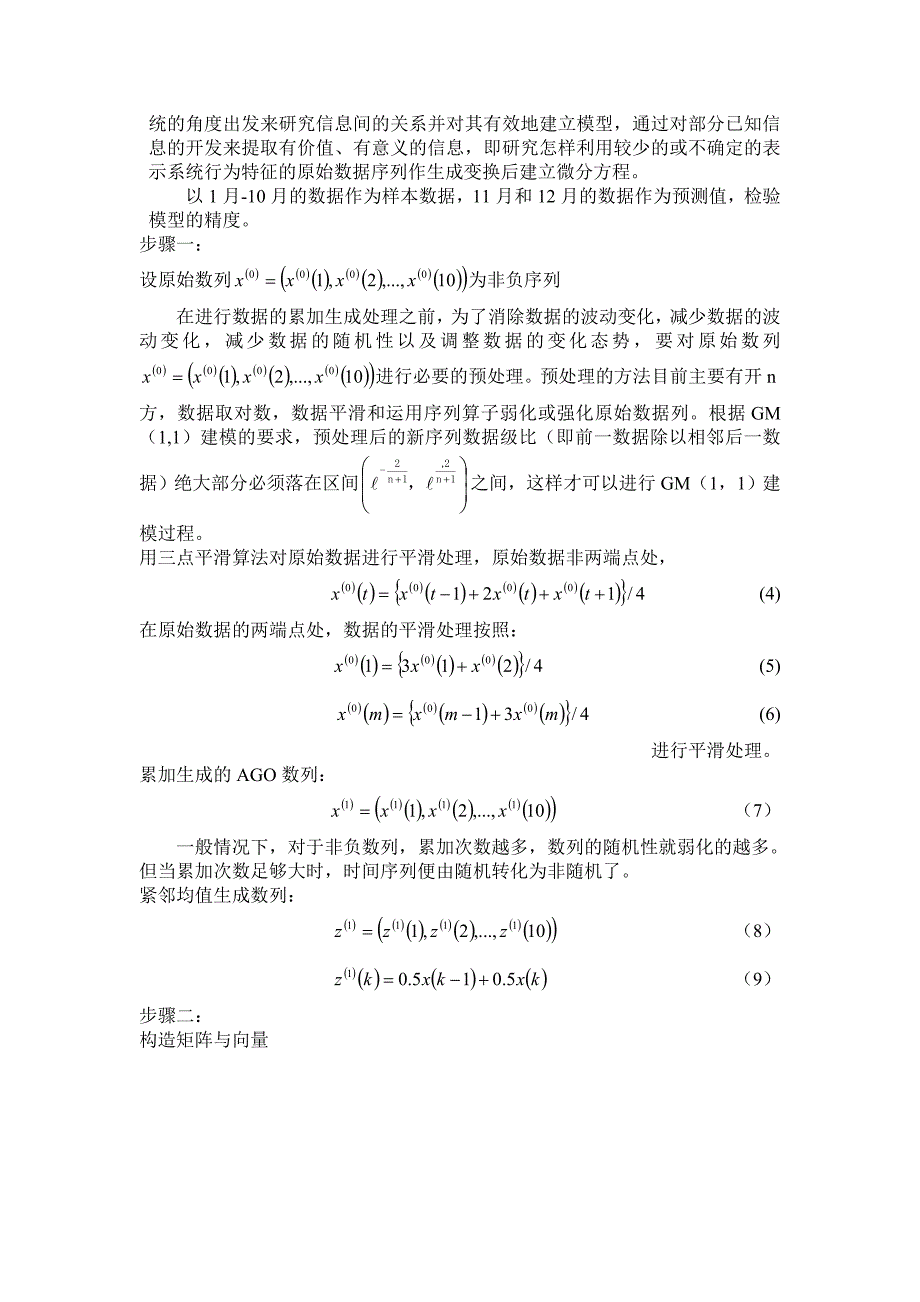 基于灰色系统的各气象要素的预测模型_第3页