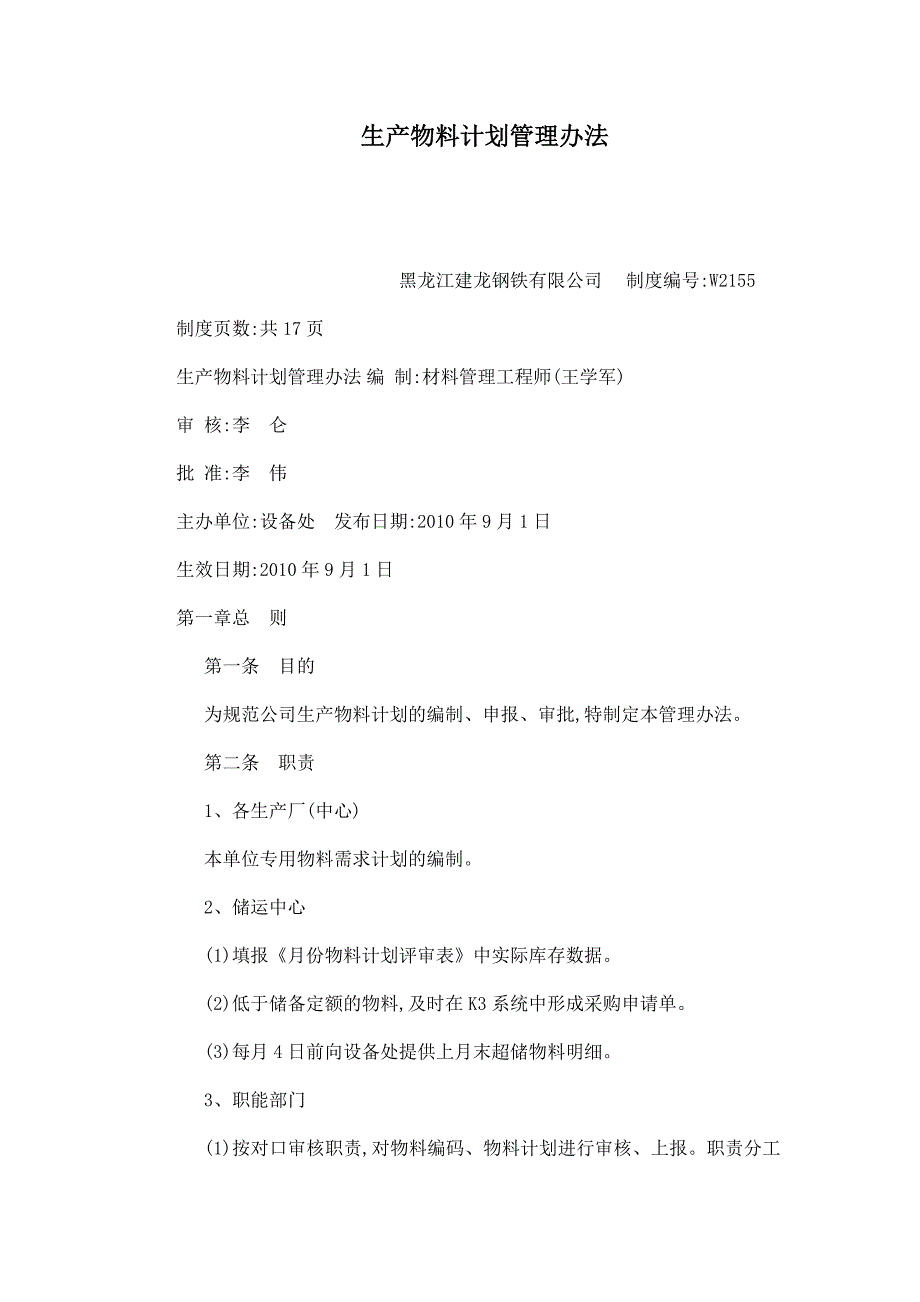 生产物料计划管理办法_第1页