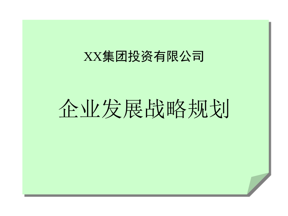 某房地产集团企业发展战略规划_第1页