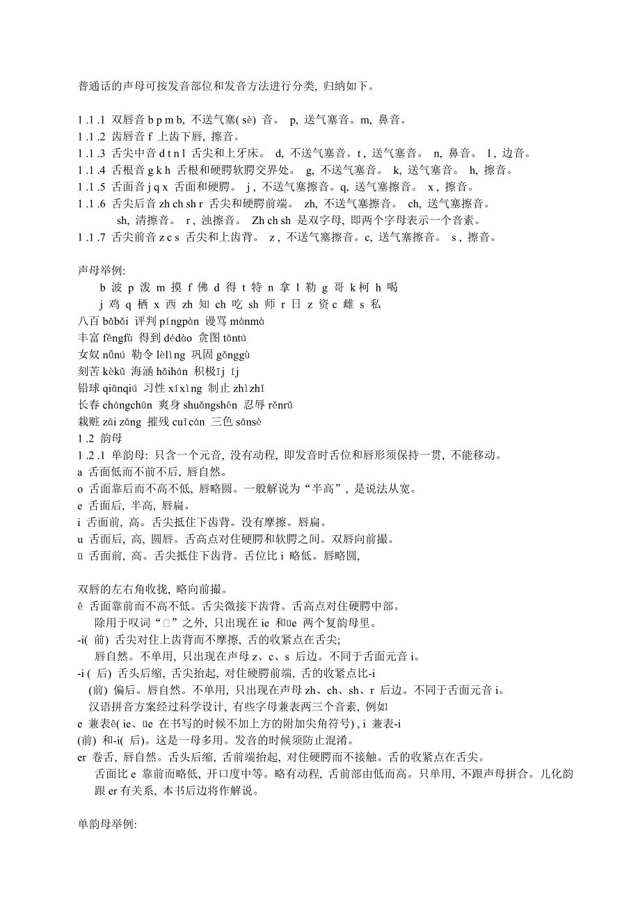 普通话的声母发音部位和发音方法分类_第1页