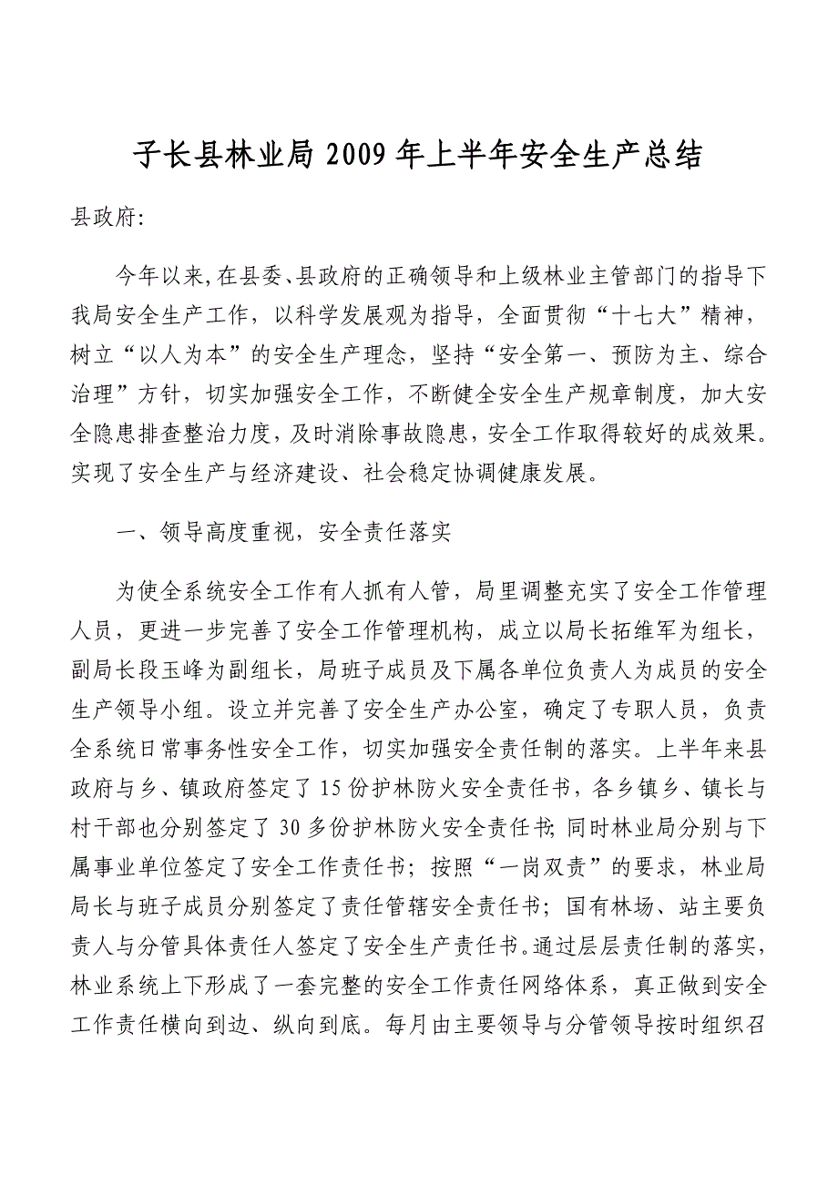 子长县林业局2009年上半年安全生产总结_第1页