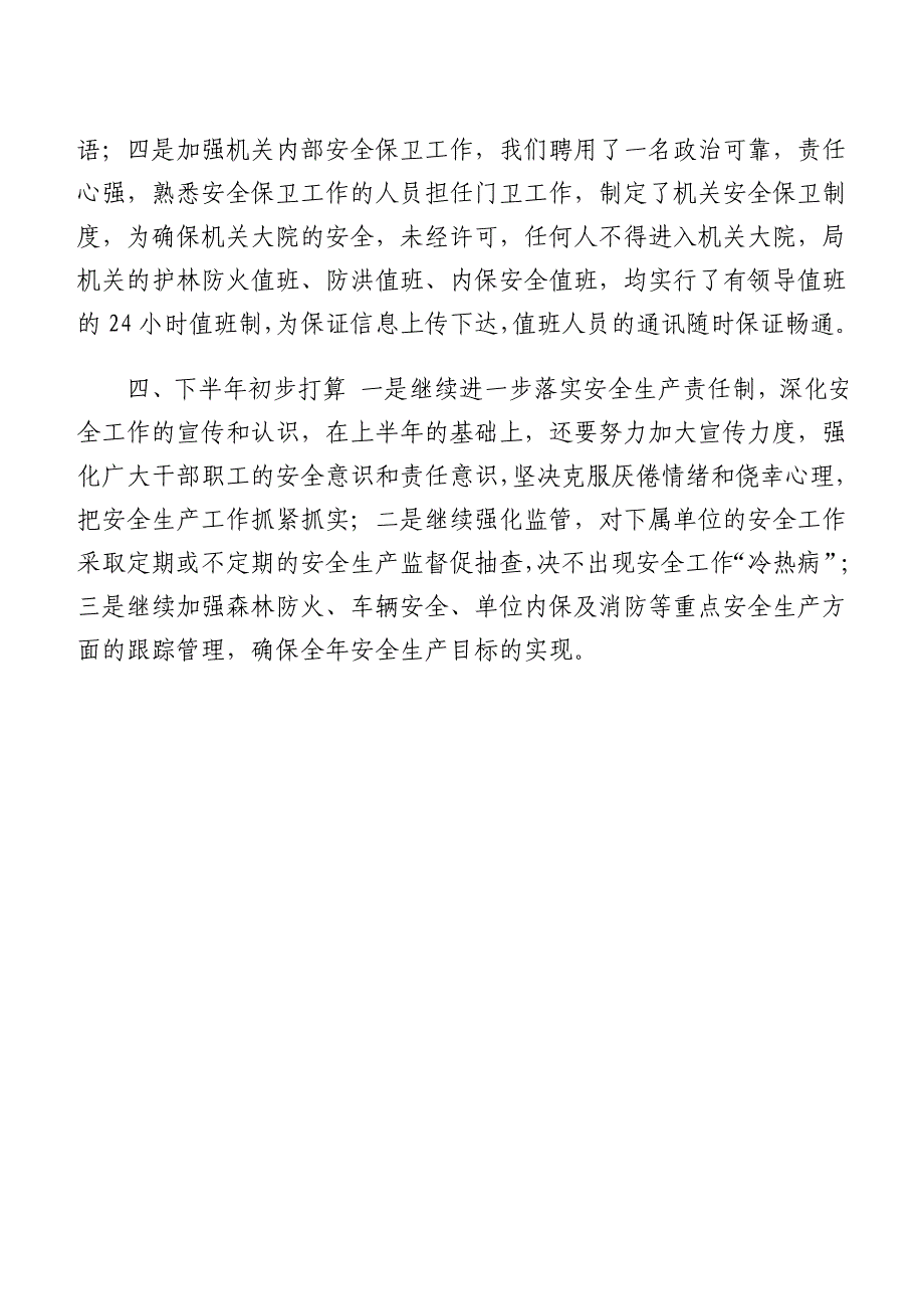 子长县林业局2009年上半年安全生产总结_第4页