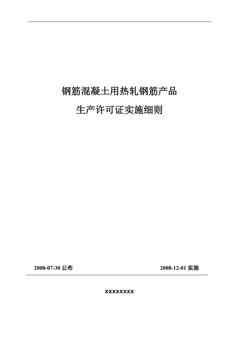 热轧钢筋产品生产许可证实施细则_第1页