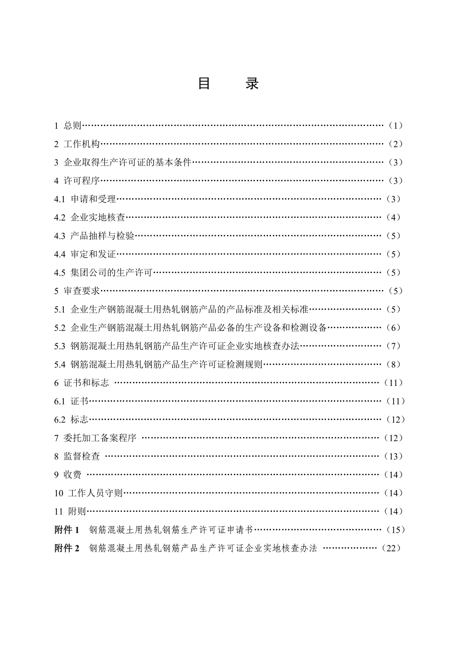 热轧钢筋产品生产许可证实施细则_第2页