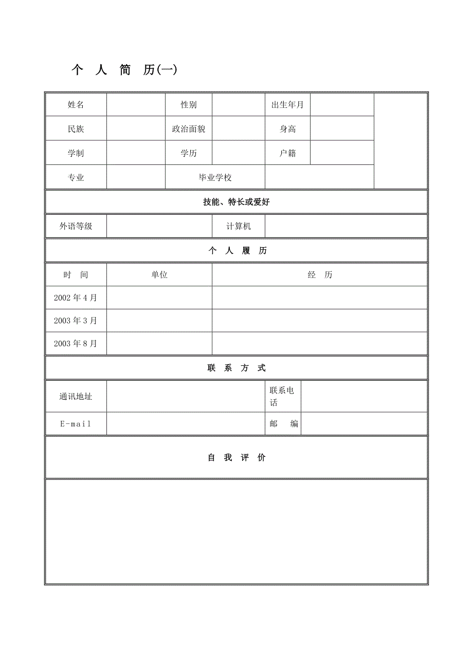 经典个人简历模板全集_第1页