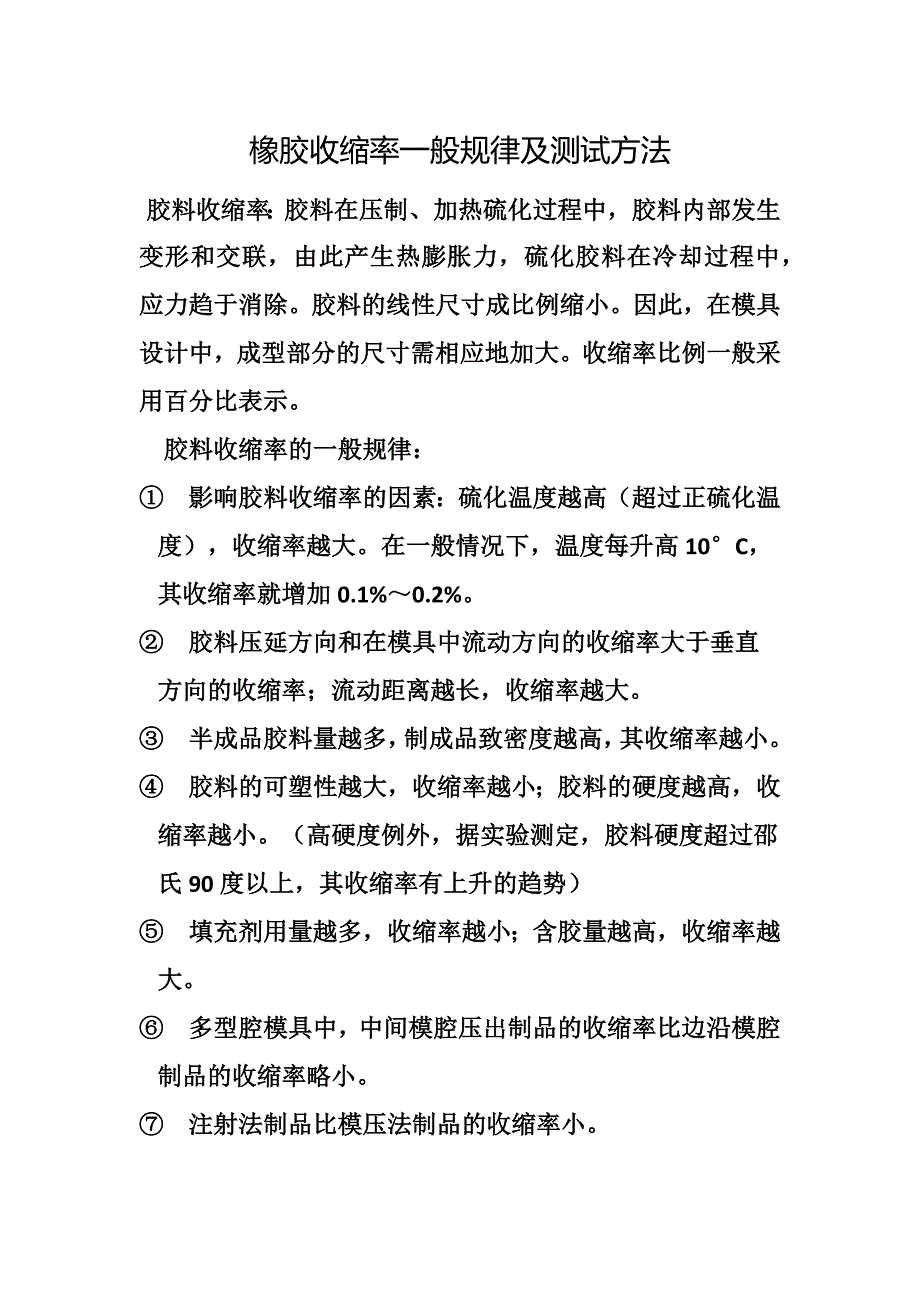 橡胶收缩率测试方法_第1页