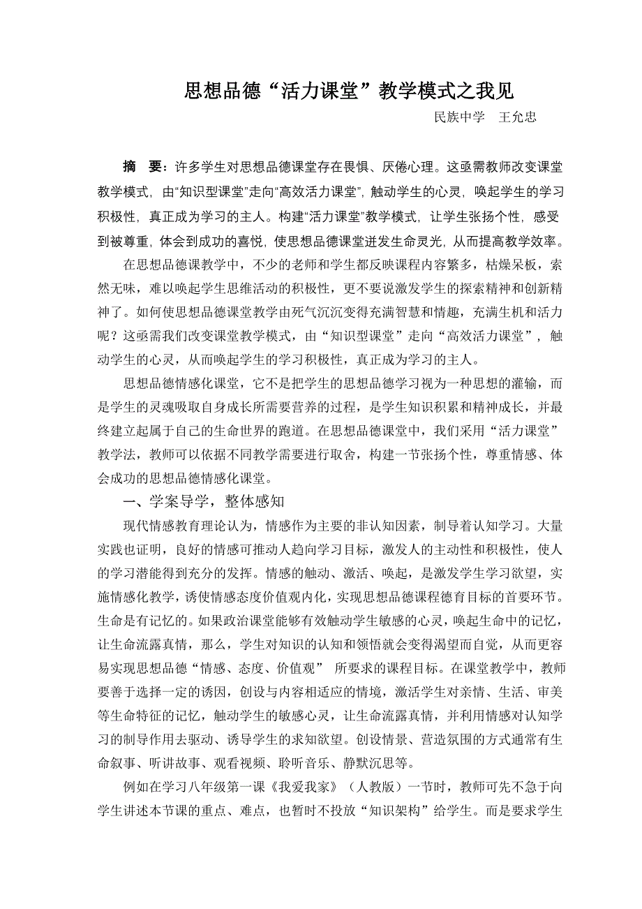 思想品德“活力课堂”教学模式之我见_第1页