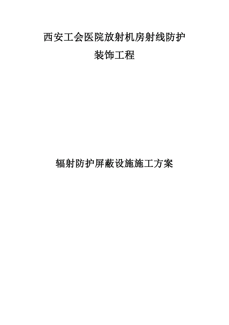 辐射防护屏蔽分项施工方案_第1页