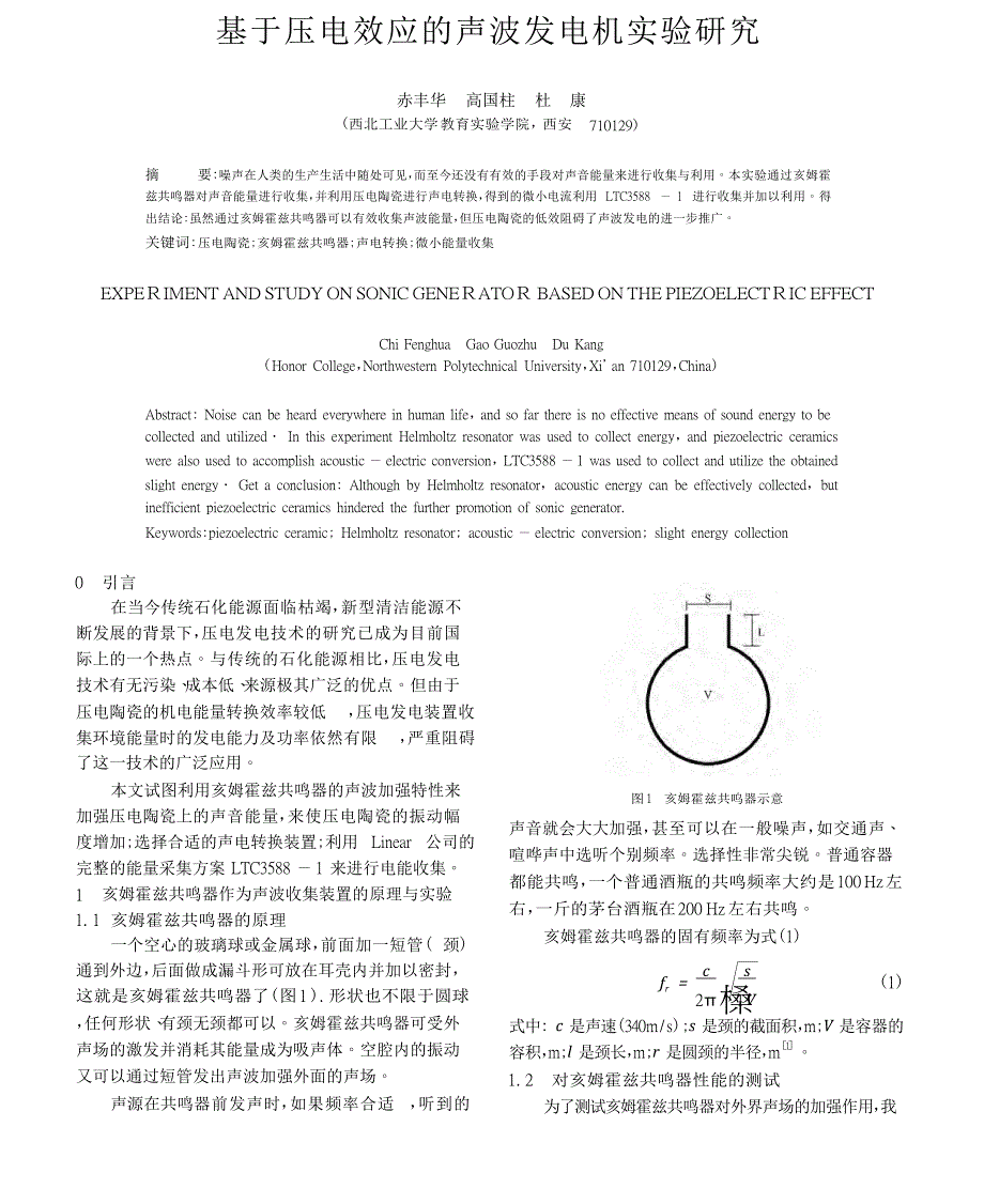 基于压电效应的声波发电机实验研究_第1页