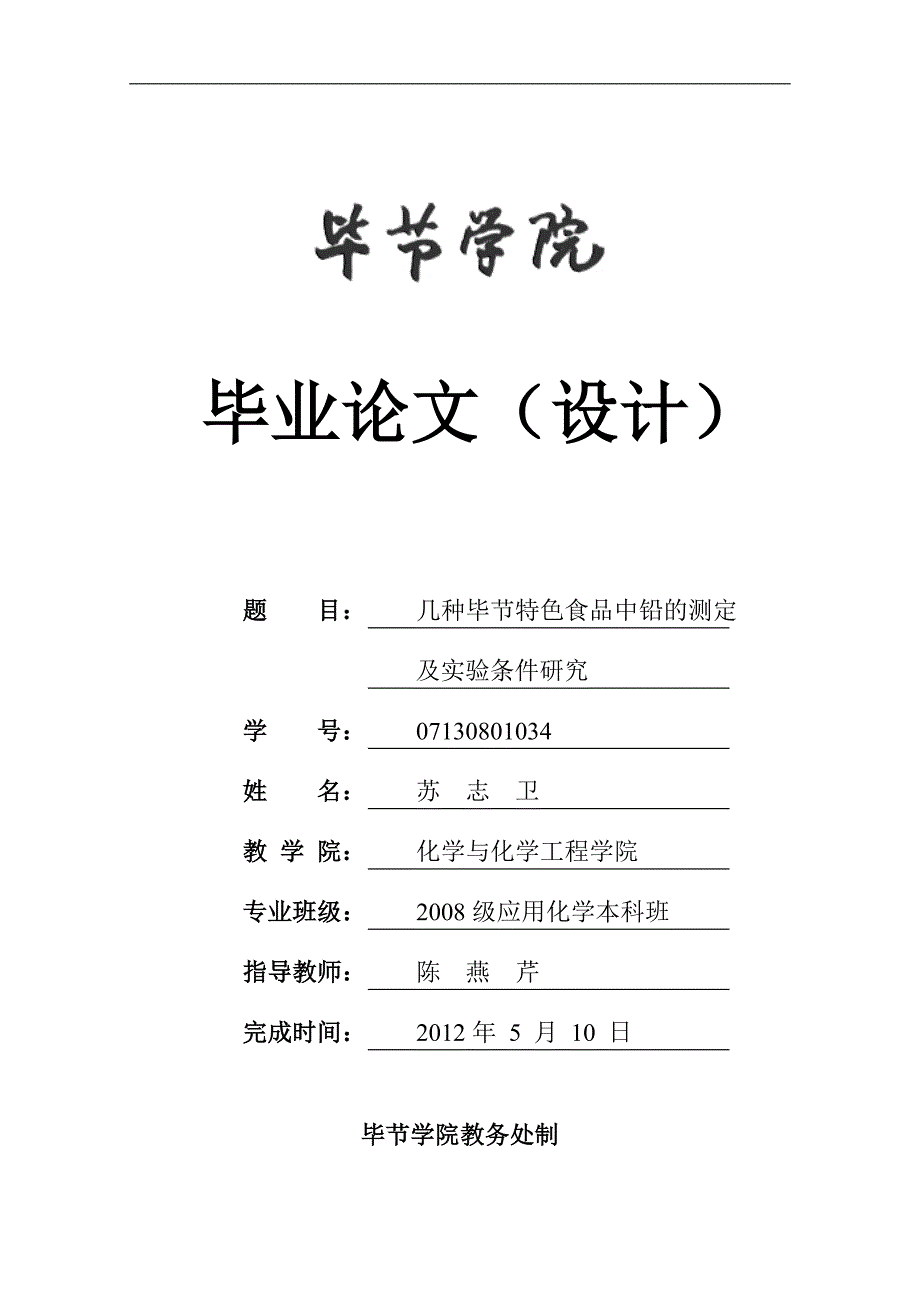 原子荧光光谱法测定食品中铅含量_第1页