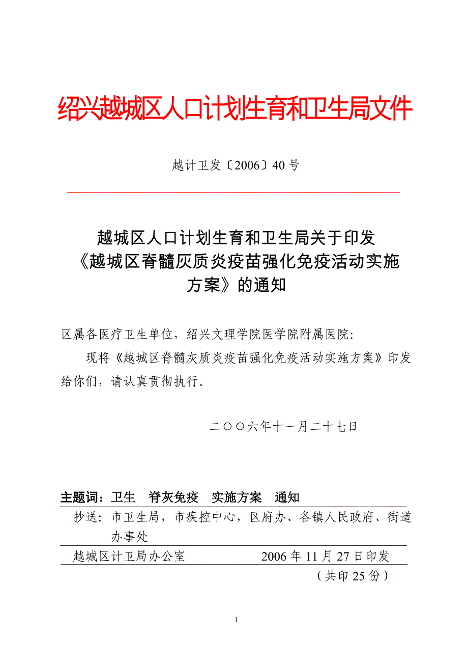 《越城区脊髓灰质炎疫苗强化免疫活动实施_第1页