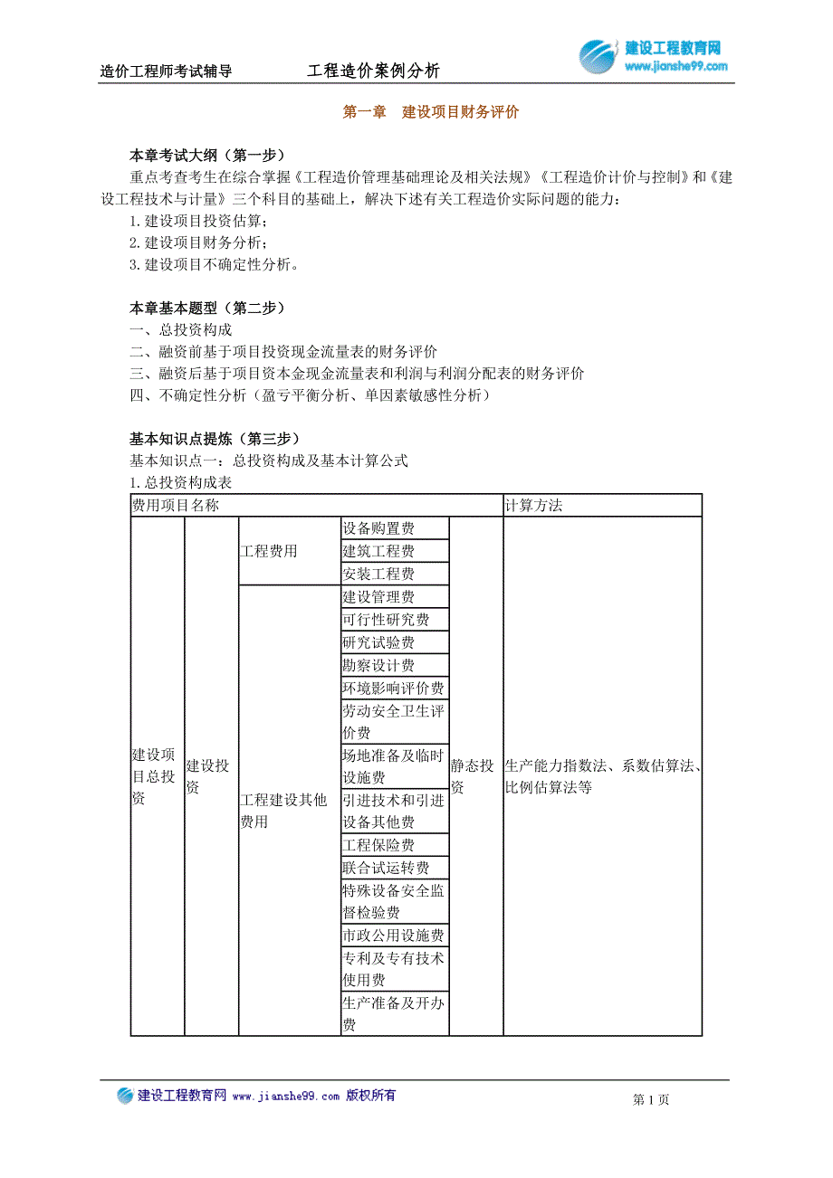 第一章　建设项目财务评价_第1页