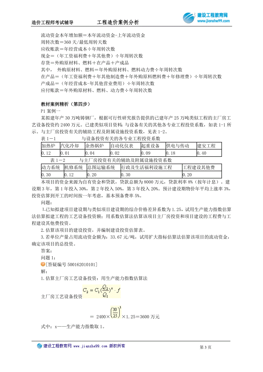 第一章　建设项目财务评价_第3页