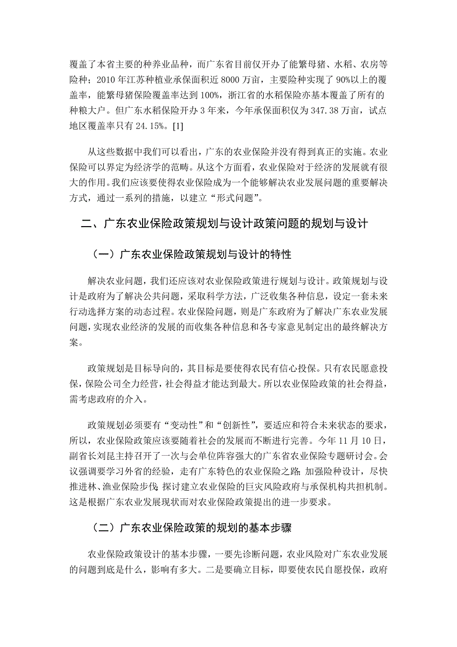 关于广东农业保险政策的研究_第2页