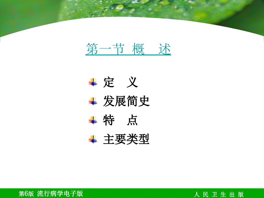 流行病学人卫第六版课件 第06章 实验流行病学_第4页