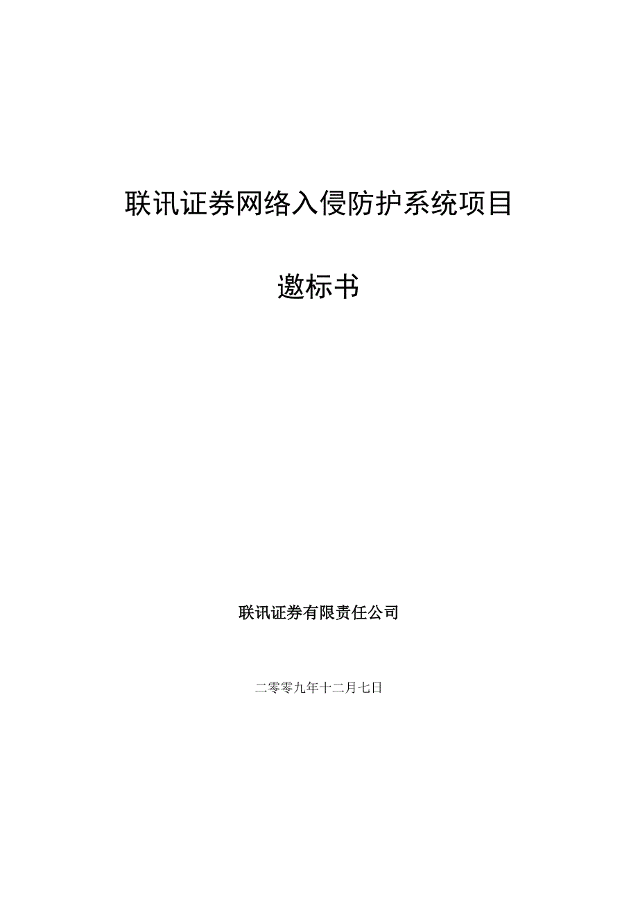 联讯证券网络入侵防护系统项目邀标书_第1页