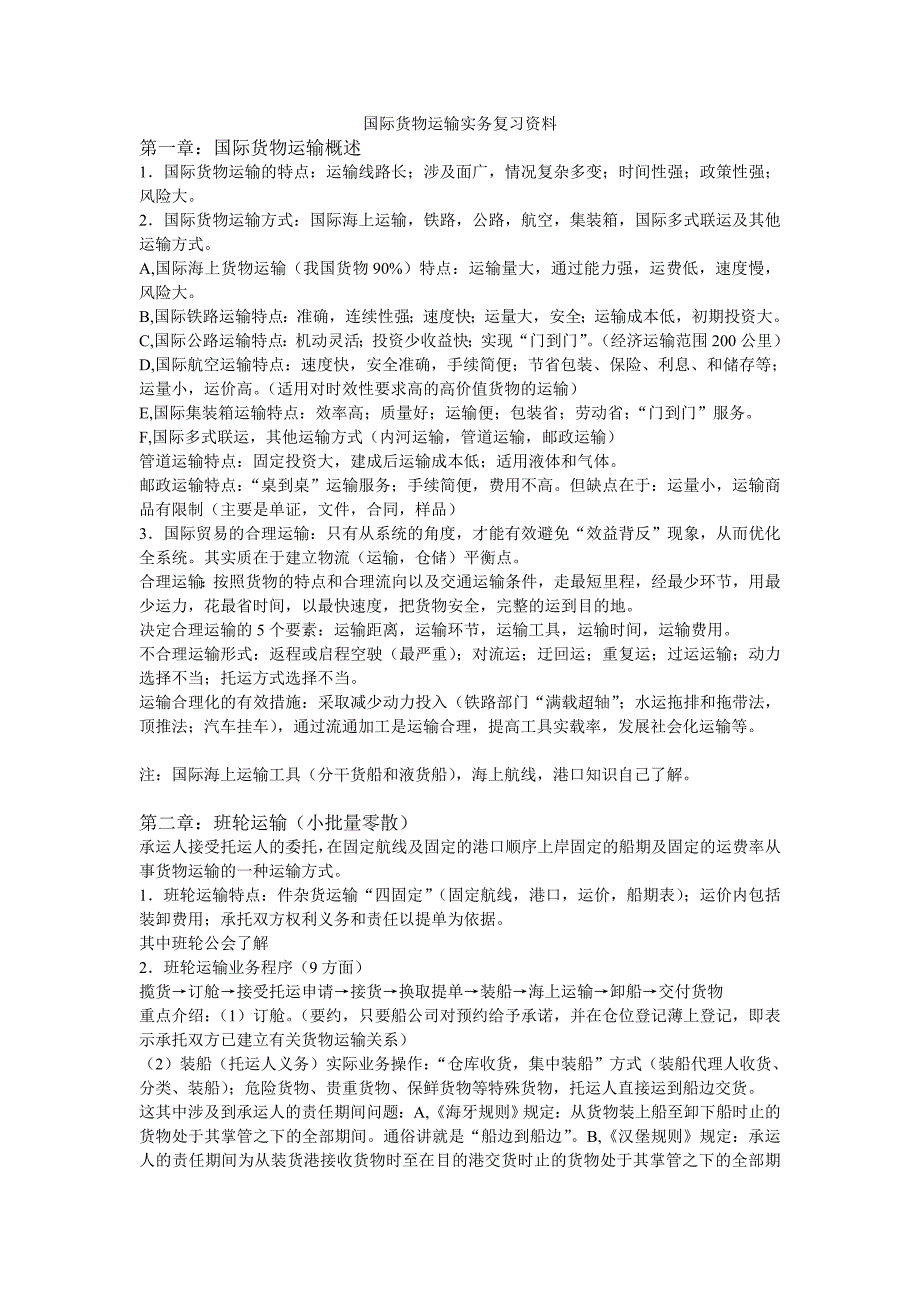 国际货物运输实务复习资料_第1页