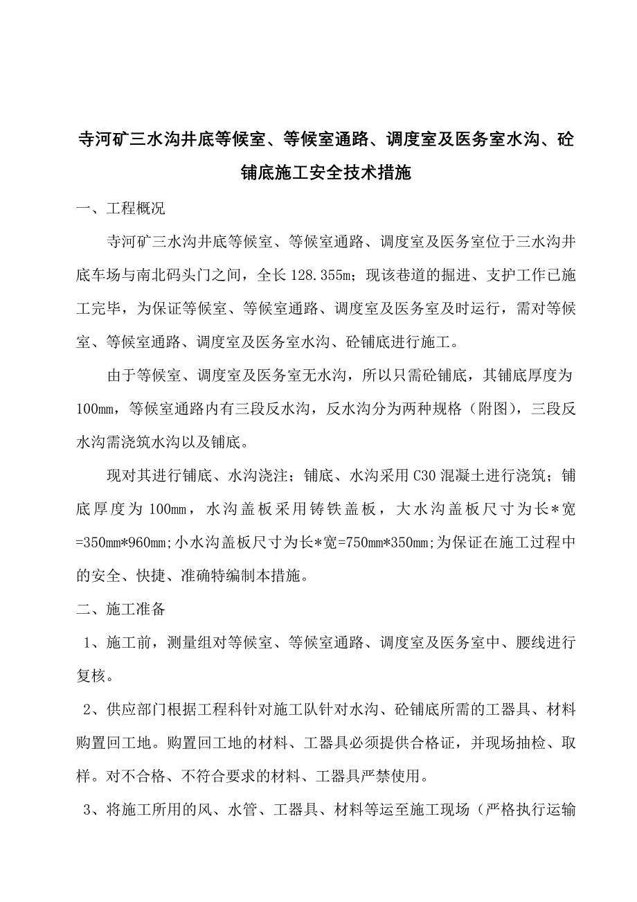 等候室水沟、铺底施工安全技术措施_第2页