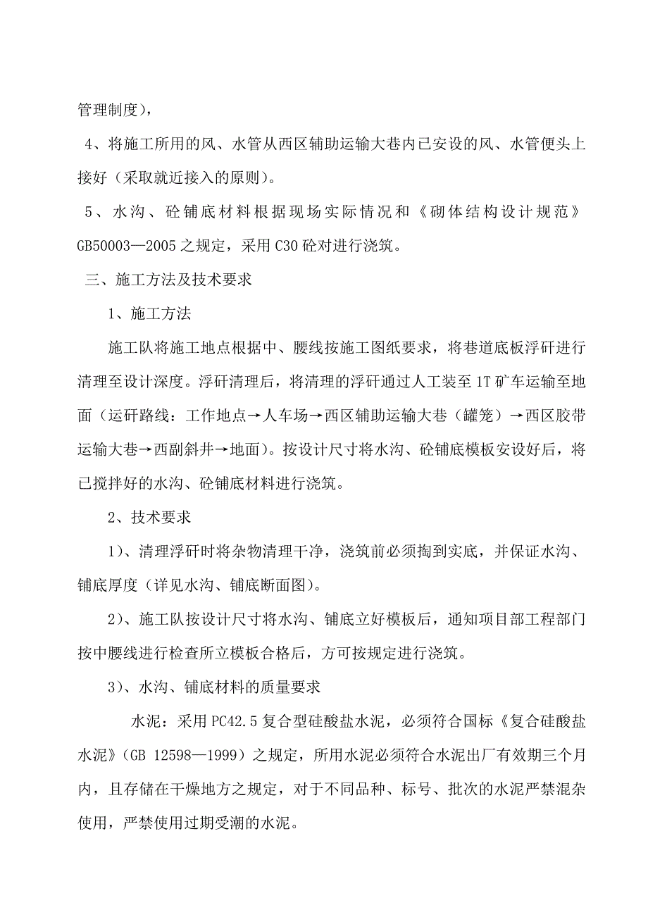 等候室水沟、铺底施工安全技术措施_第3页