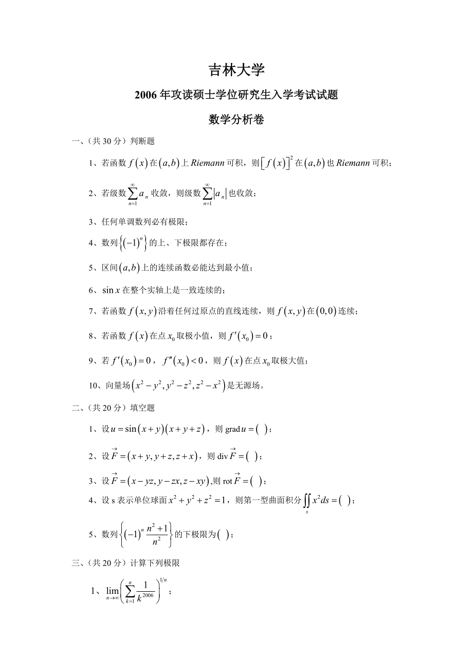 吉林大学硕士研究生入学考试数学分析高等代数试题_第1页