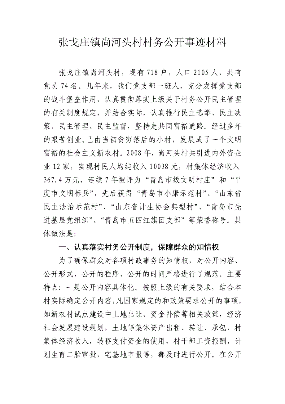 张戈庄镇尚河头村村务公开事迹材料_第1页